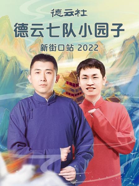 德云社德云七队小园子新街口站2022在线观看