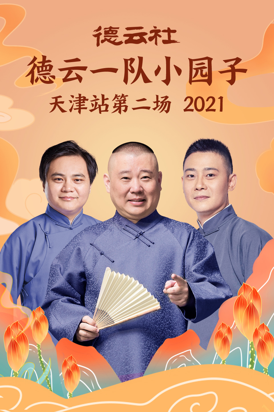 德云社德云一队小园子天津站第二场2021在线观看