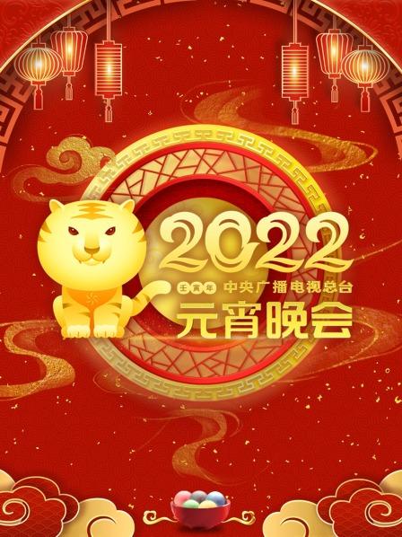 中央广播电视总台元宵晚会2022在线观看