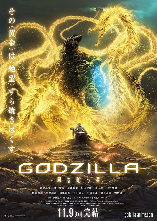 哥斯拉：喰星者 / 哥斯拉：行星吞噬者 / GODZILLA 第三章海报