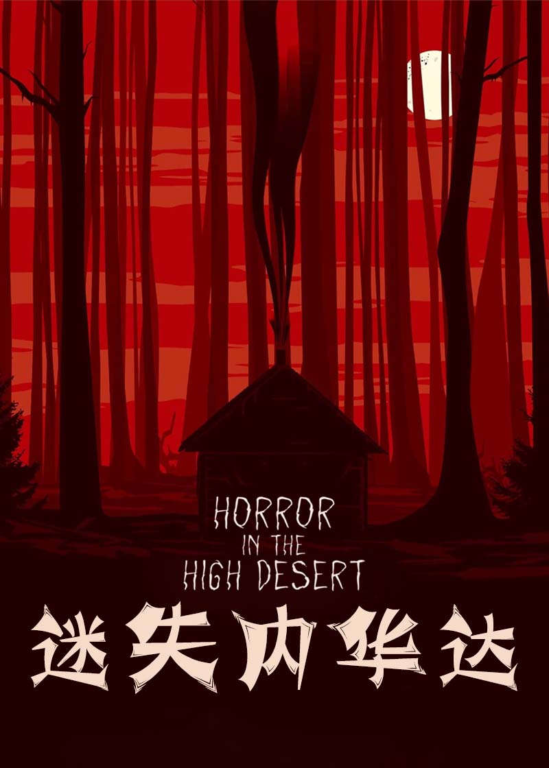 Horror in the High Desert海报