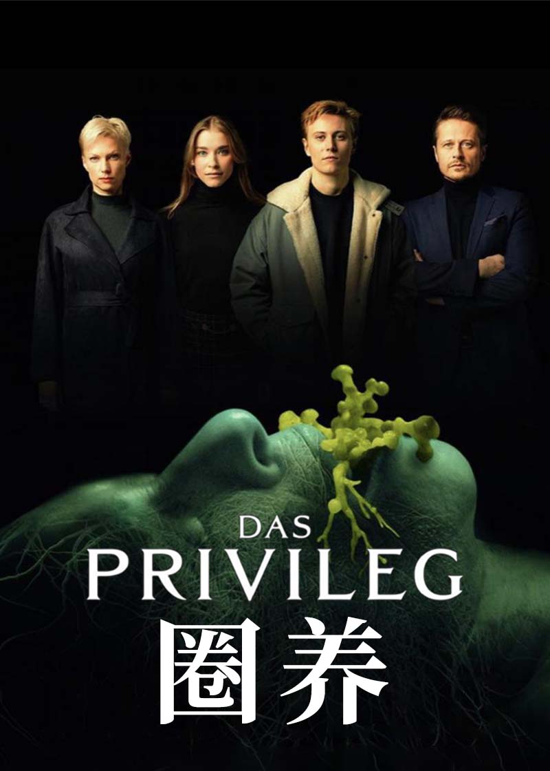 Privilegiet,The Privilege,圈养 Das Privileg海报