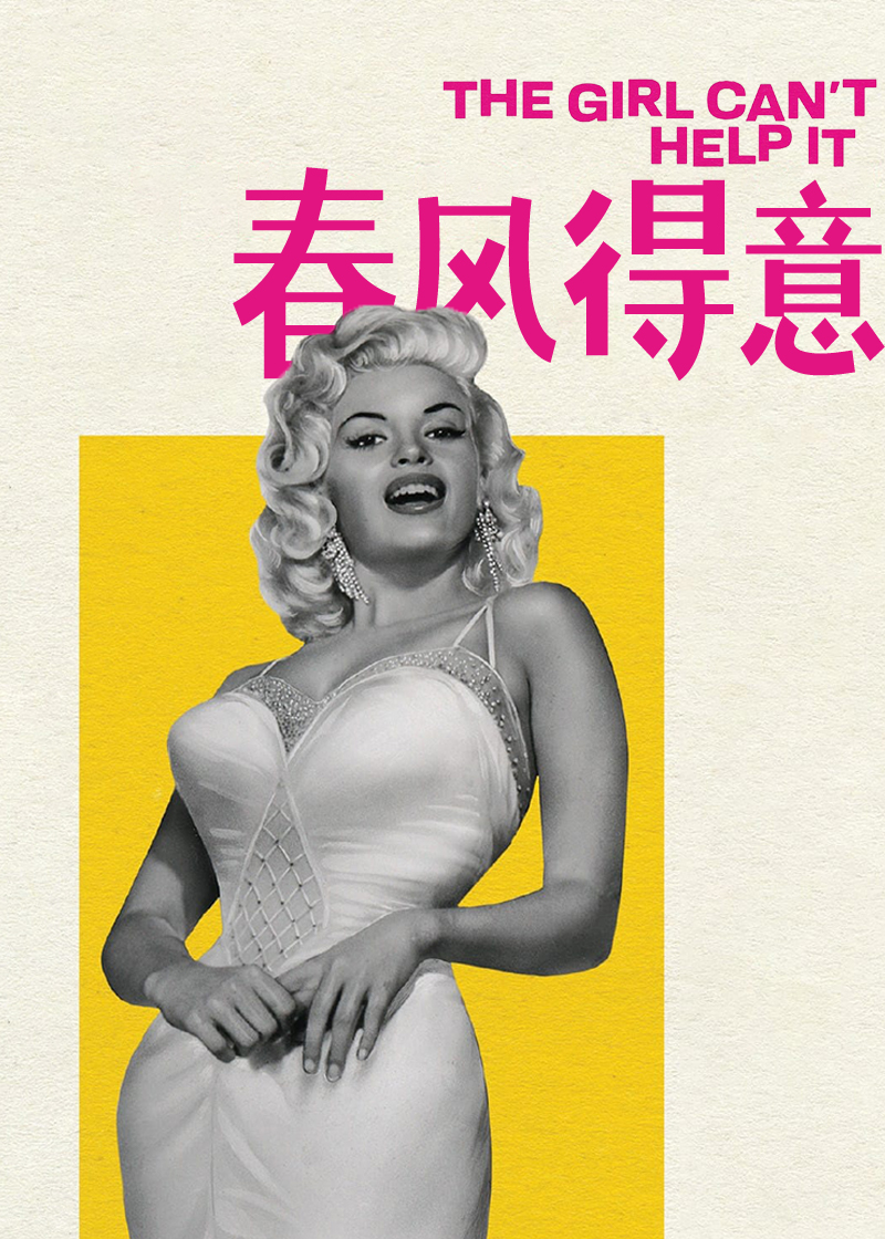 春风得意 The Girl Can't Help It1956,春风得意 The Girl Can't Help It海报