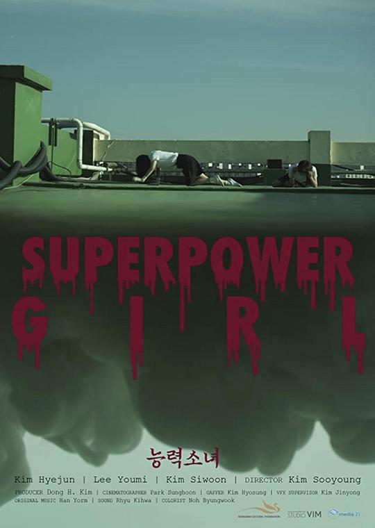 Superpower Girl,超级女强人 능력소녀海报