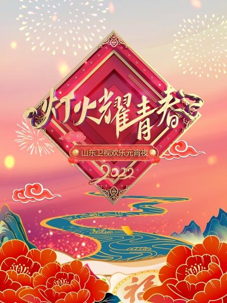 灯火耀青春·山东卫视欢乐元宵夜2022