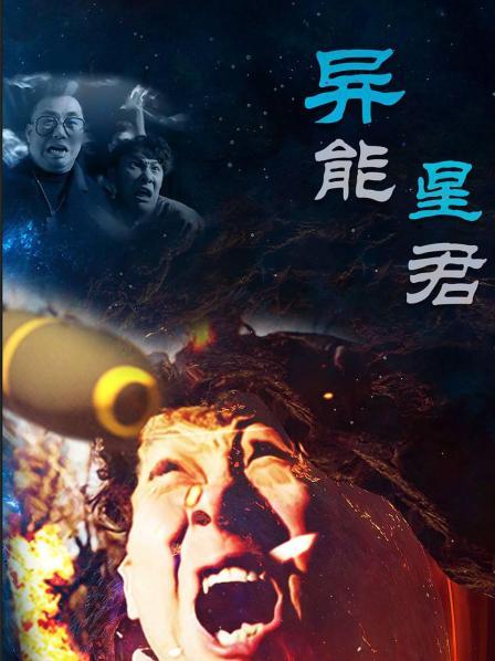 异能星君在线观看