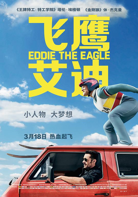 Eddie the Eagle / 飞跃奇迹(台) / 我要做鹰雄(港) / 雄鹰爱迪海报