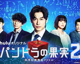 潘多拉的果实～科学犯罪搜查档案～Season2在线观看