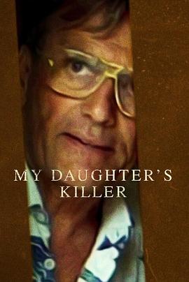 杀害我女儿的凶手