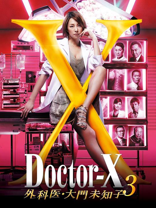 Doctor-X：外科医生大门未知子 第三季,Doctor X 3,X医生：外科医生大门未知子 第3季 ドクターX 外科医・大門未知子 第3期海报