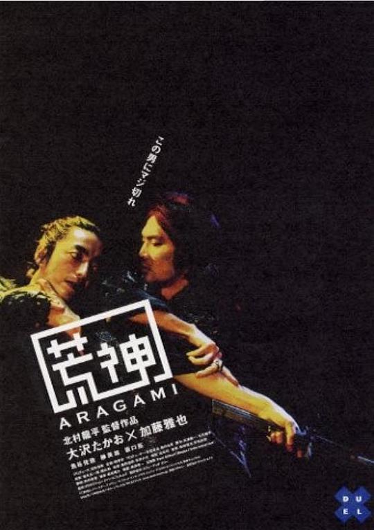 荒神 Aragami2003,荒神 Aragami海报