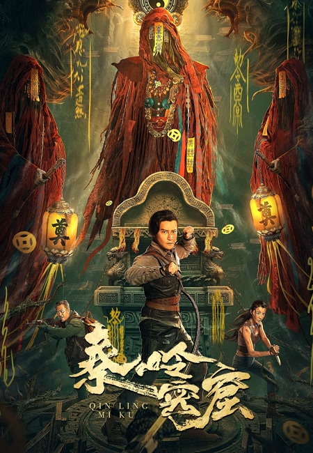 秦岭密窟