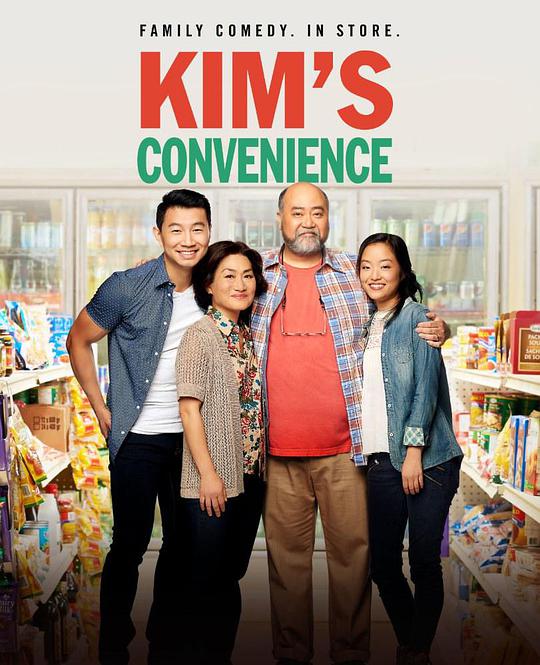 金氏便利店 第一季 Kim's Convenience Season 12016,金氏便利店 第一季 Kim's Convenience Season 1海报
