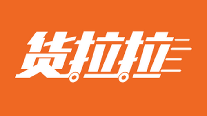 货拉拉,满帮集团被约谈!