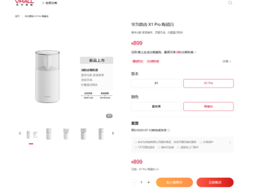 899元 华为最美路由X1 Pro陶瓷白预售：自研芯片 史上最多天线
