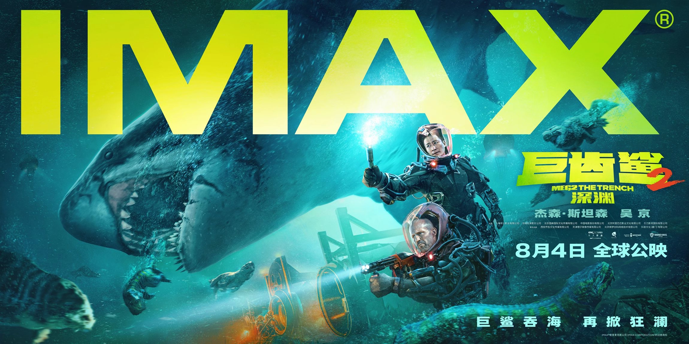 imax发布《巨齿鲨2:深渊》专属海报及预告 两大硬汉激战史前巨兽