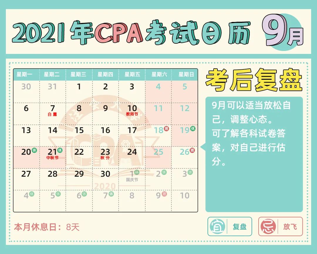 2021年cpa考生定制日历,赶紧马住!