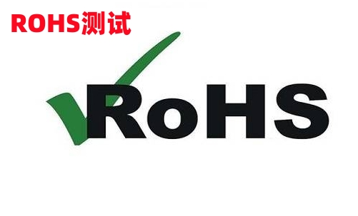 rohs测试是什么意思,怎么办理rohs测试哪里可以做最好?