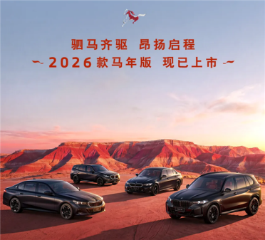 专属中国年元素！26款宝马3系/X3/5系/X5马年版车型上市：31.8万元