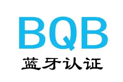 蓝牙bqb认证是什么?