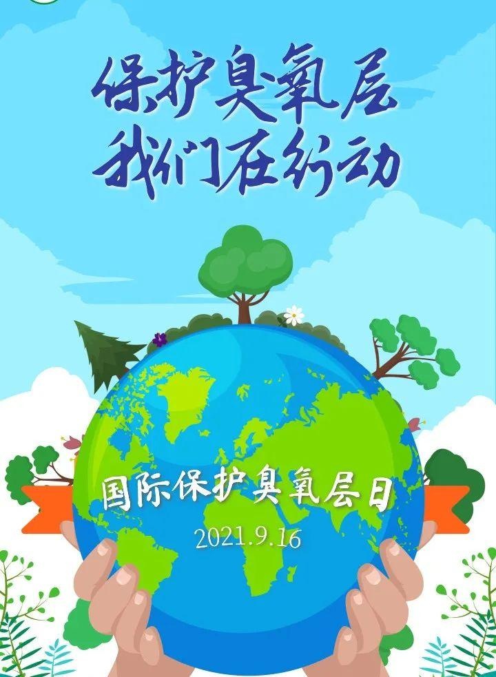 国际保护臭氧层日|善待地球之伞,守护共同家园!