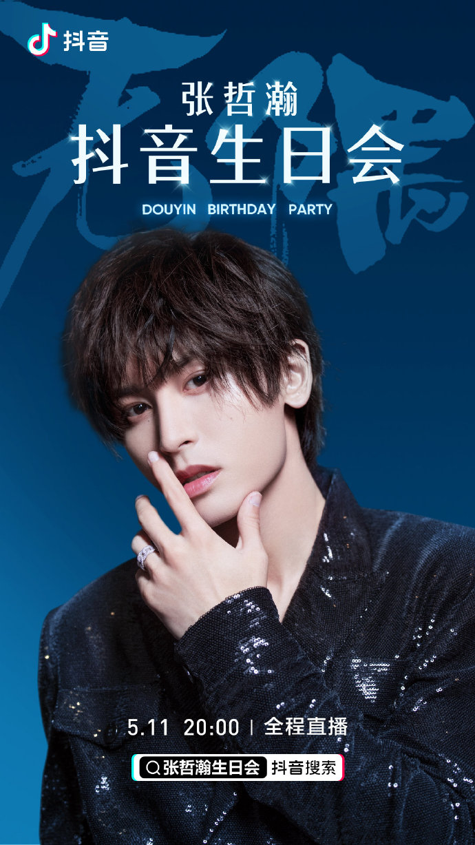张哲瀚生日会预告海报上线 抖音官宣5月11日晚20点全程直播