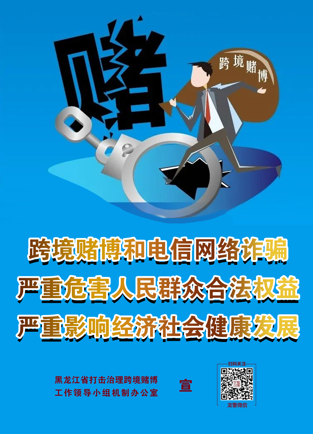 打击治理跨境赌博主题海报