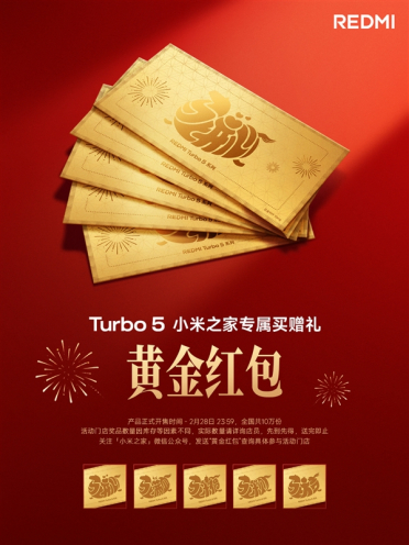 小米之家宣布买REDMI Turbo 5送黄金红包 全国限量10万个