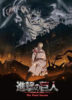 进击的巨人最终季