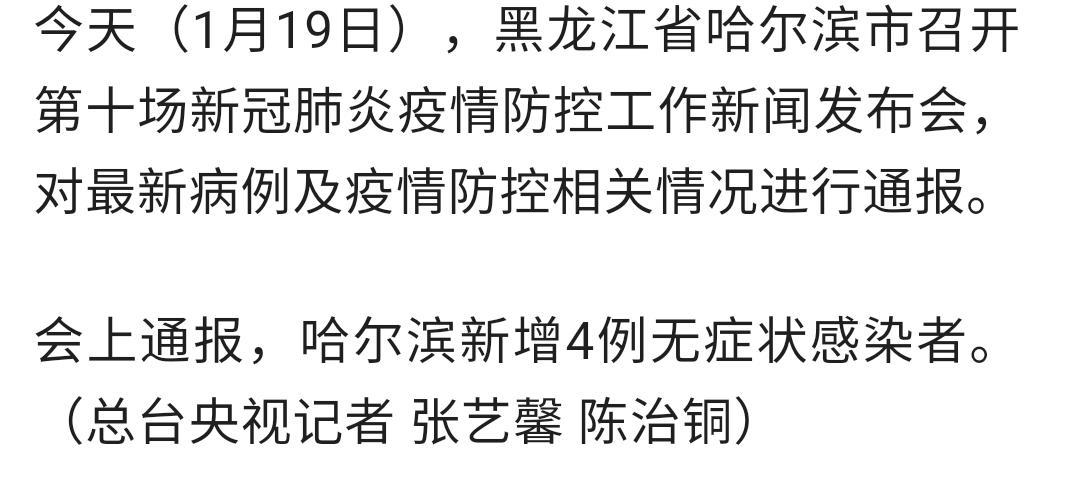疫情最新消息:黑龙江哈尔滨新增4例无症状感染者