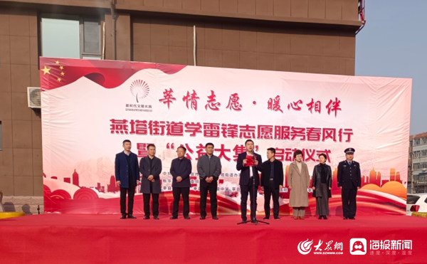 莘县燕塔街道举行学雷锋志愿服务春风行暨"公益大集"启动仪式