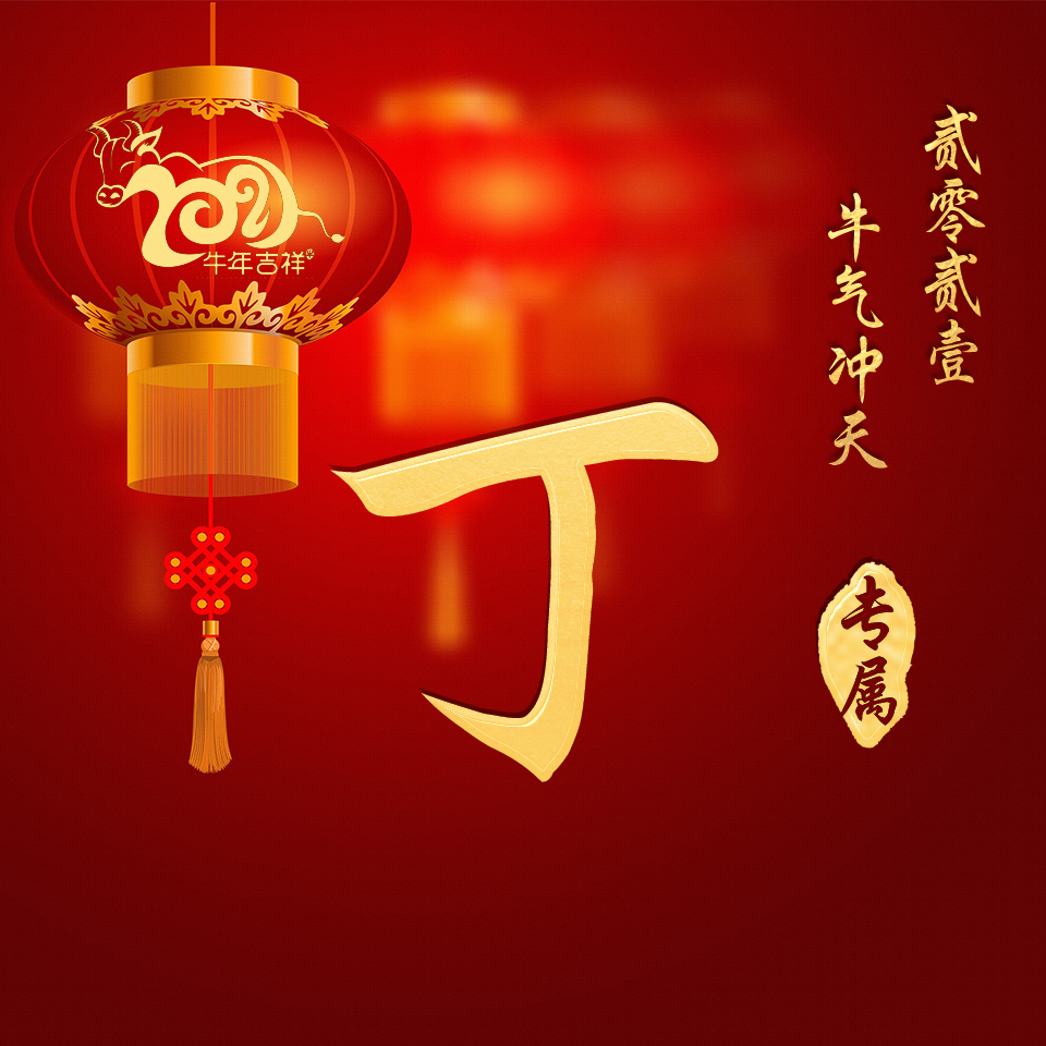 牛年换新头像,大吉大利,牛气冲天!