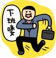 年后不想上班的我微信熊本熊恶搞表情包「金馆长表情包」