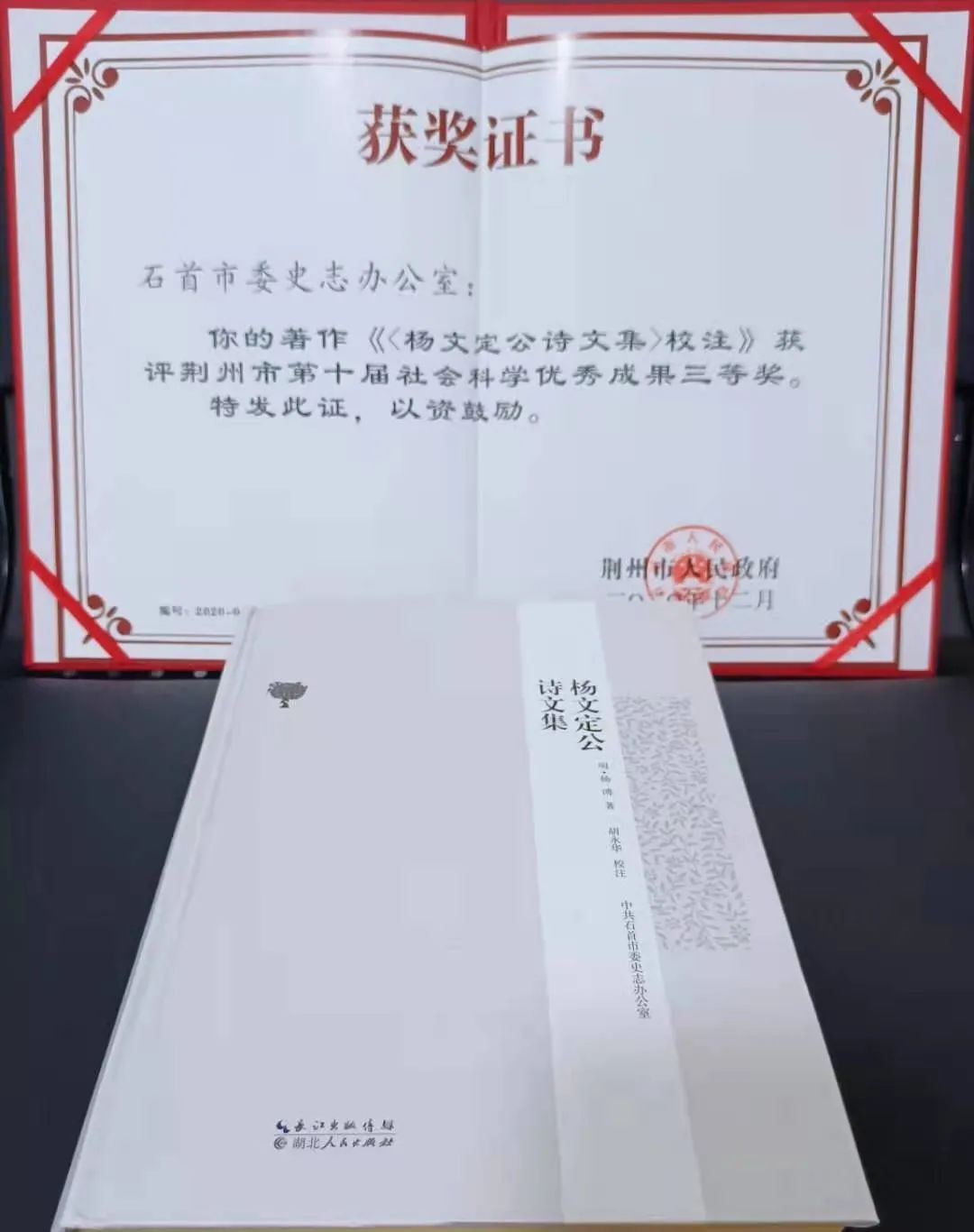 《杨文定公诗文集》获荆州市第十届社会科学优秀成果三等奖!