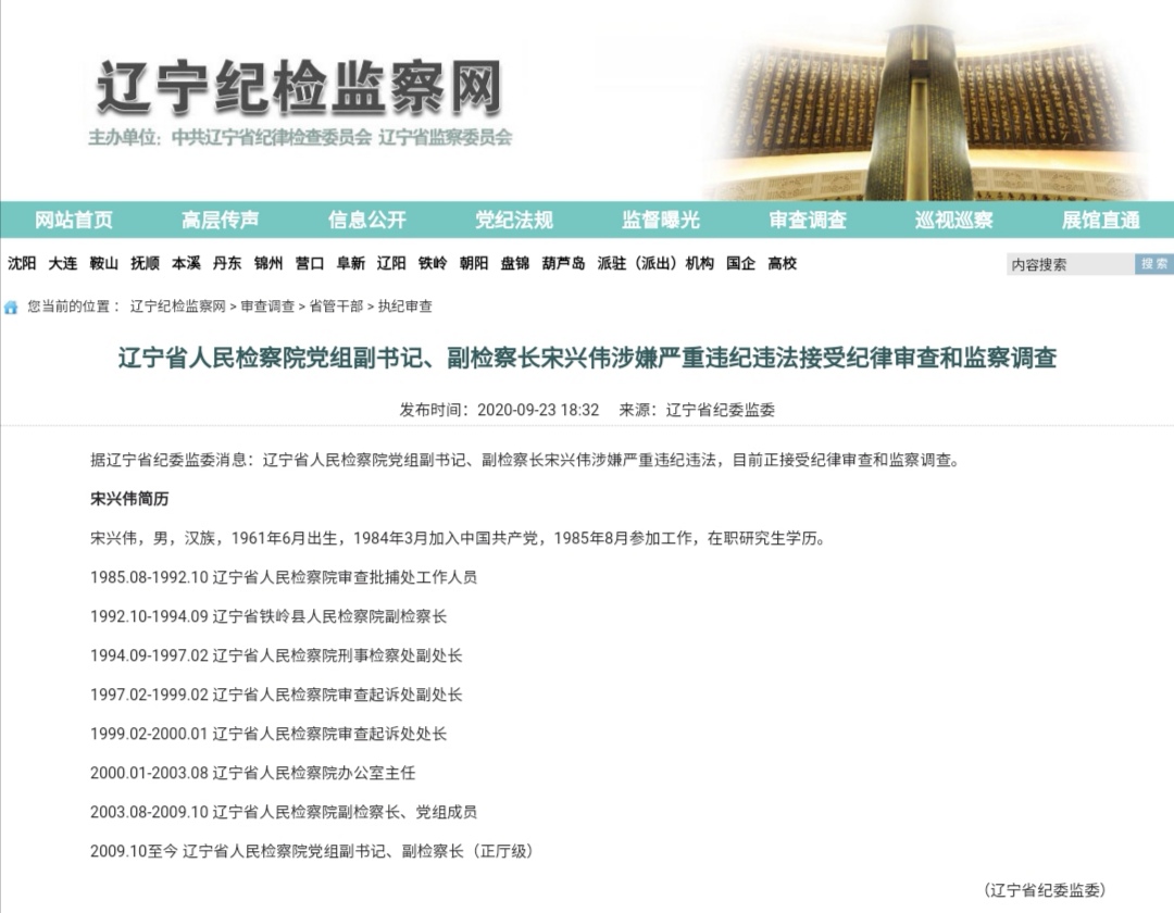 辽宁省人民检察院副检察长宋兴伟接受纪律审查和监察调查