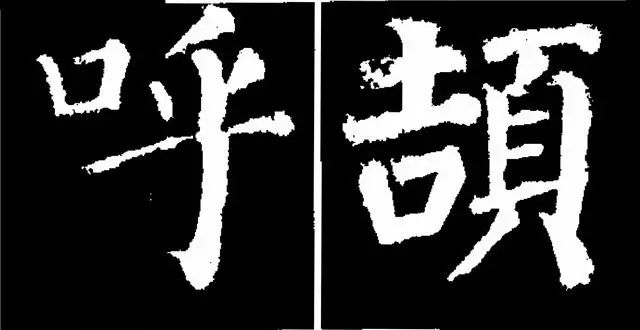 顏真卿楷書勤禮碑45種字法圖析