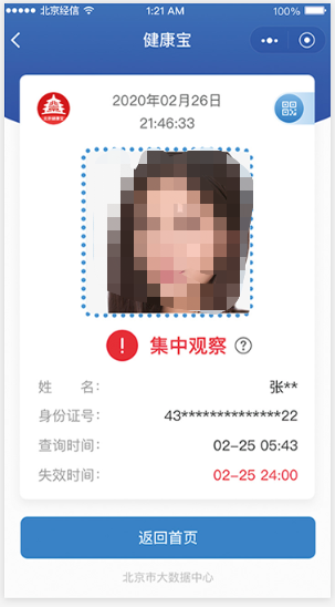 北京健康宝红码什么样图片
