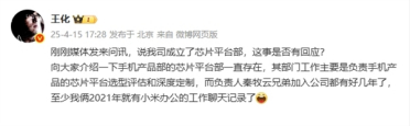王化回应小米成立芯片平台部：一直存在 秦牧云已加入数年
