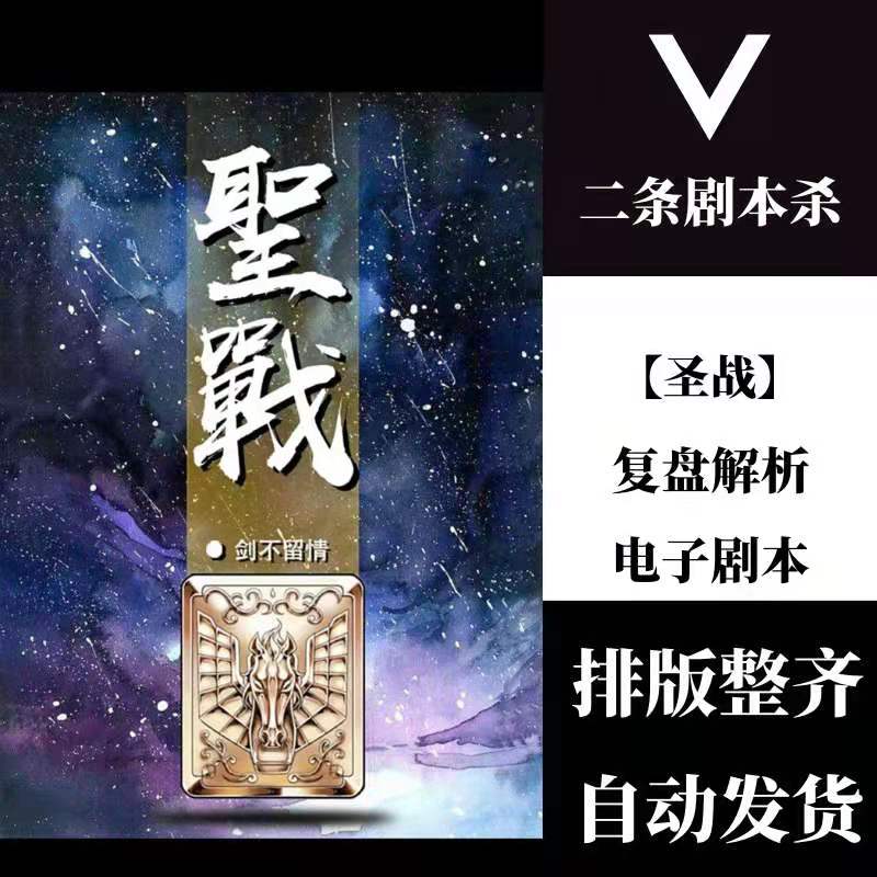 百变大侦探剧本杀「圣战」复盘解析电子剧本真相剧透凶手是谁?