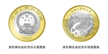 共5004万枚 武夷山国家公园纪念币今天发行：一金一银一铜