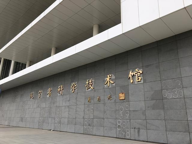 4月1日起辽宁省科技馆启用夏季开闭馆时间