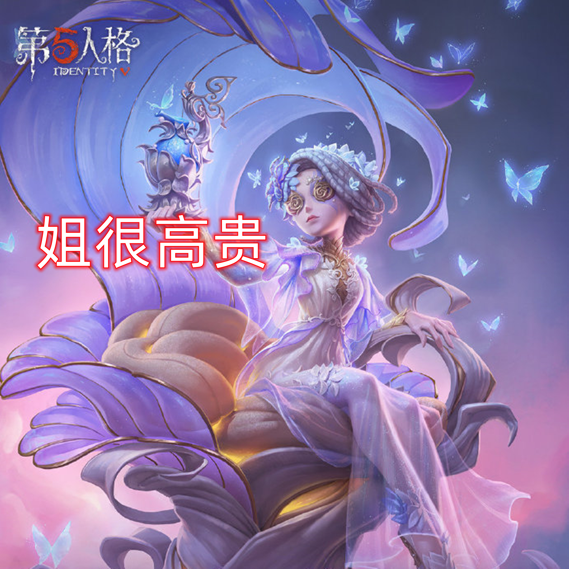 第五人格:调香虚妄新增坐椅子动作,华丽而奢侈,嘲讽拉满