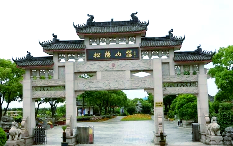 上海松隐山庄