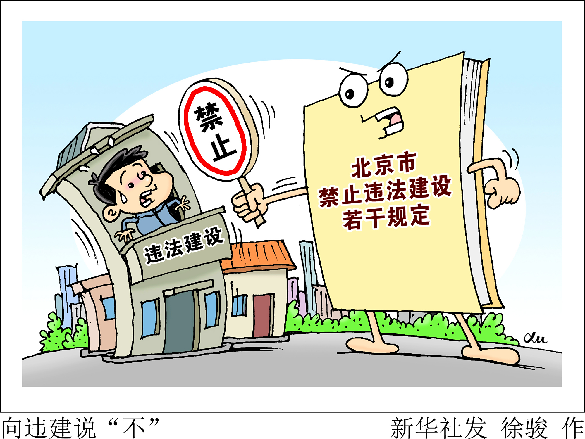 (图表·漫画)「社会」向违建说"不"