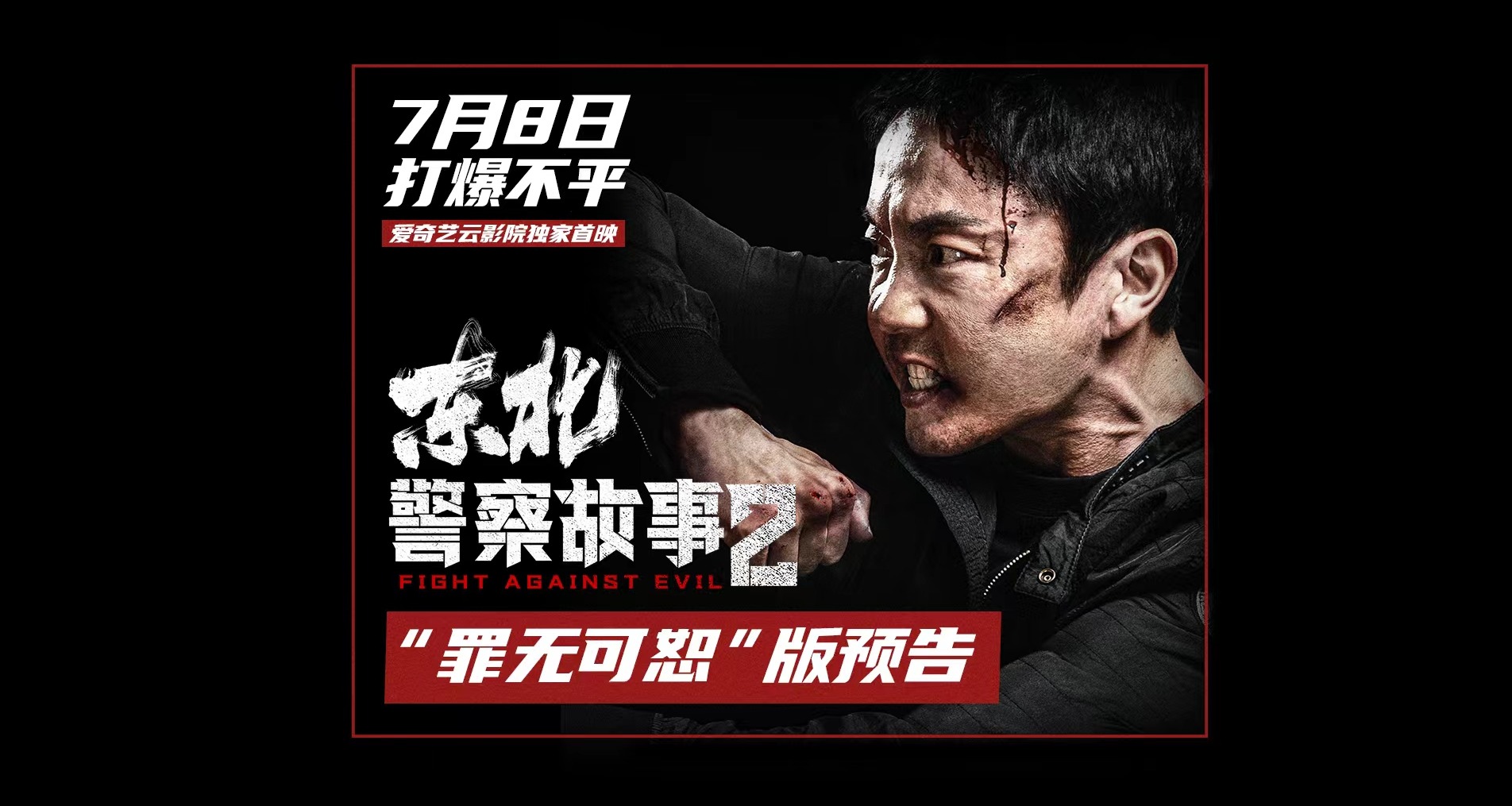 《东北警察故事2》发布"罪无可恕"版预告 谢苗高能出手单挑狂暴恶徒