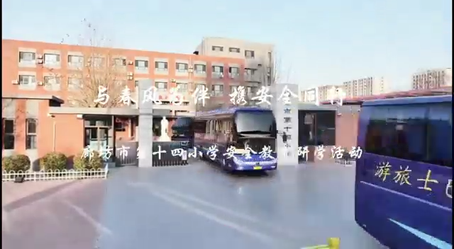 廊坊市第十四小学举行安全教育研学活动