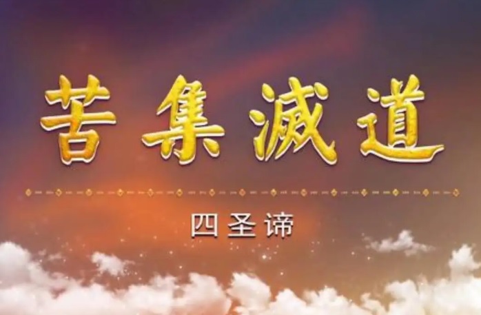 佛学智慧-哲学-081-四圣谛-永恒苦,佛说的开始