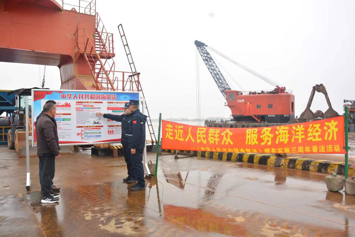 《中华人民共和国海警法》颁布实施三周年普法宣传活动