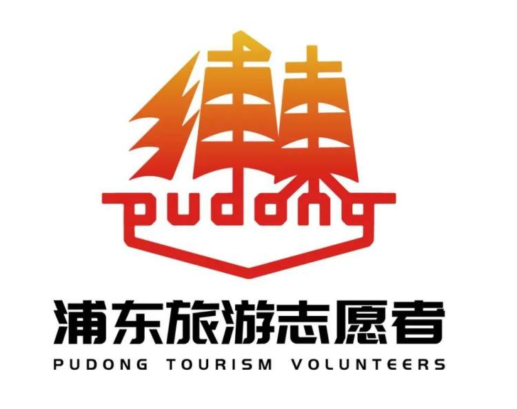 浦东旅游志愿者标识(LOGO)即将出炉!快来助力投上宝贵一票!