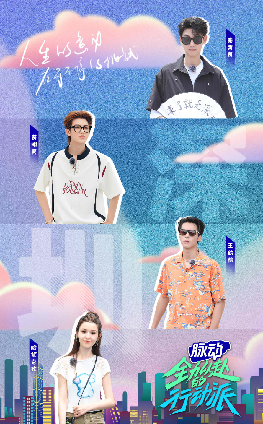 综艺《全力以赴的行动派》在哪个平台播出?